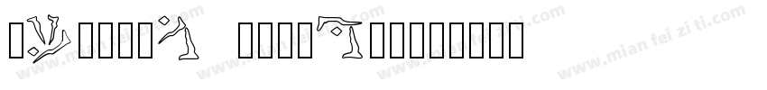 kinghwa  0ldsong字体转换